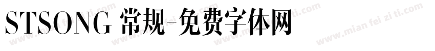 STSONG 常规字体转换
